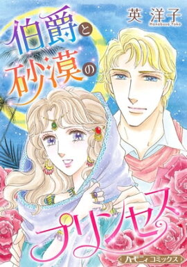 伯爵と砂漠のプリンセス【新装版】 
