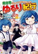 異世界ゆるり紀行　〜子育てしながら冒険者します〜８