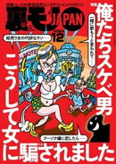 裏モノＪＡＰＡＮ２０２４年１２月号★【特集１】俺たちスケベ男 こうして女に騙されました★【特集２】特集男だっ…