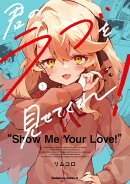 君のラブを見せてくれ！　（１）【期間限定無料】