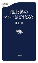 池上彰のマネーはどうなる？