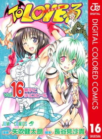 To LOVEるーとらぶるー カラー版 16 【電子書籍】[ 矢吹健太朗 ]