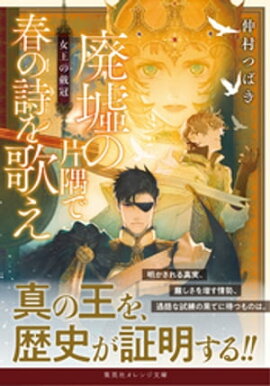廃墟の片隅で春の詩を歌え　女王の戴冠 