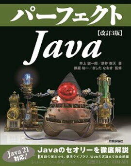 改訂3版　パーフェクトJava 