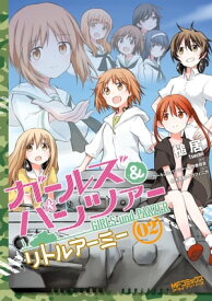 ガールズ＆パンツァー リトルアーミー 2【電子書籍】[ 槌居 ]