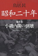 昭和二十年第3巻 小磯内閣の倒壊