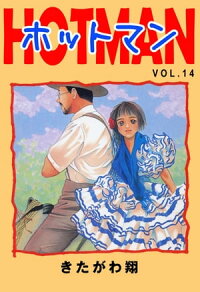 楽天kobo電子書籍ストア ホットマン Vol 14 きたがわ翔