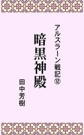 アルスラーン戦記１２暗黒神殿 
