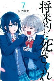 将来的に死んでくれ（7）【電子書籍】[ 長門知大 ]