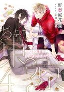 【電子オリジナル】ちょー東ゥ京4 〜カンラン先生とクジ君のクリスマス〜