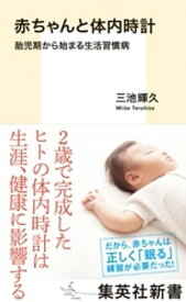 赤ちゃんと体内時計　胎児期から始まる生活習慣病【電子書籍】[ 三池輝久 ]