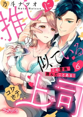 推しに似ているコワモテ上司　この愛撫、読んだことある！6 