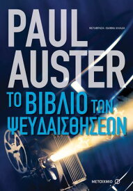 Το βιβλ?ο των ψευδαισθ?σεων【電子書籍】[ Paul Auster ]
