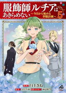 【電子限定版】服飾師ルチアはあきらめない 〜今日から始める幸服計画〜 5