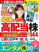 ダイヤモンドＺＡｉ25年9月号