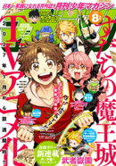 月刊少年マガジン 2026年8月号 [2026年7月6日発売]