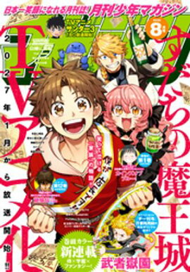 月刊少年マガジン 2026年8月号 [2026年7月6日発売] 