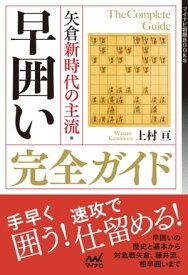 矢倉新時代の主流・早囲い完全ガイド【電子書籍】[ 上村 亘 ]