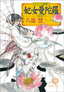 くノ一元禄帖　妃女曼陀羅（ひめまんだら）