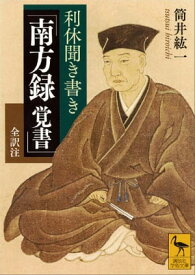 利休聞き書き　「南方録　覚書」　全訳注【電子書籍】