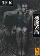 悪魔の話【電子書籍】[ 池内紀 ]