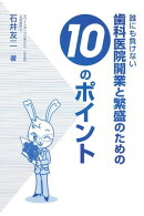 誰にも負けない「歯科医院開業と繁栄のための１０のポイント」