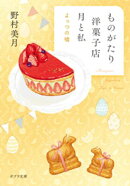 【電子限定SSつき】ものがたり洋菓子店 月と私 よっつの嘘