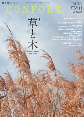 CONFORT 2026年8月号 
