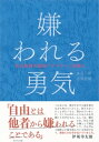 嫌われる勇気自己啓発の源流「アドラー」の教え【電子書籍】[ 岸見一郎 ] ランキングお取り寄せ