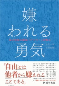 嫌われる勇気 自己啓発の源流「アドラー」の教え【電子書籍】[ 岸見一郎 ]