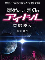 最後にして最初のアイドル 【電子書籍】[ 草野 原々 ]