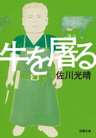 牛を屠る【電子書籍】[ 佐川光晴 ]