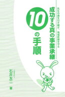 成功する真の事業承継１０の手順