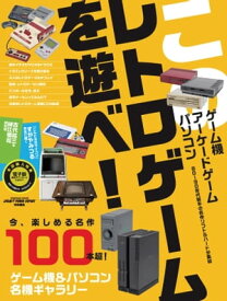 このレトロゲームを遊べ！【電子書籍】[ 佐々木潤 ]