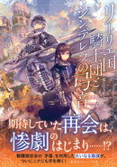 リーリエ国騎士団とシンデレラの弓音 ー竜王の人形ー