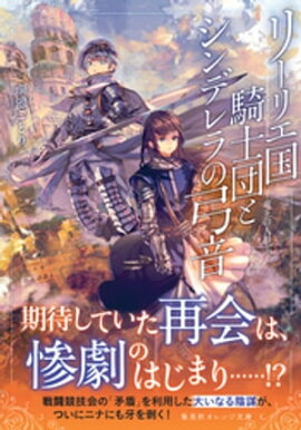 リーリエ国騎士団とシンデレラの弓音　ー竜王の人形ー 