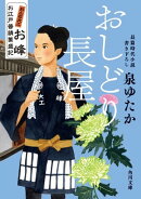 おしどり長屋　おんな大工お峰　お江戸普請繁盛記