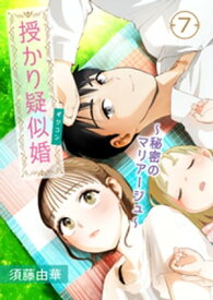 授かり疑似婚～秘密のマリアージュ～　7話【電子書籍】[ 須藤由華 ]