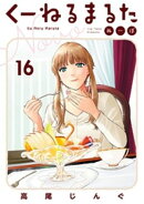 くーねるまるた ぬーぼ(16)