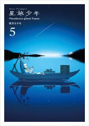星旅少年5