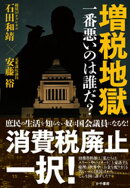 増税地獄　一番悪いのは誰だ？