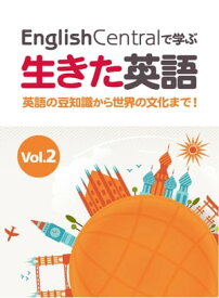 EnglishCentralで学ぶ生きた英語 英語の豆知識から世界の文化まで！ Vol.2【電子書籍】[ 矢落　亮一 ]