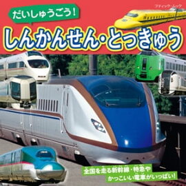 だいしゅうごう！しんかんせん・とっきゅう 