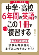 カラー改訂版 中学・高校６年間の英語をこの１冊でざっと復習する