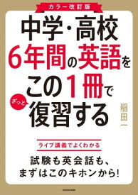 カラー改訂版 中学・高校6年間の英語をこの1冊でざっと復習する【電子書籍】[ 稲田　一 ]