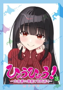 ひょうひょう！ 〜北海道の温泉と名所巡り〜　3 