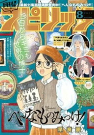 月刊！スピリッツ 2025年8月号（2025年6月27日発売号）【電子書籍】[ 早良朋 ]