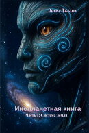Инопланетная книга Часть 1: Система Земля