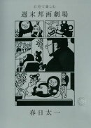 自宅で楽しむ　週末邦画劇場