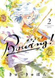 Bowing！ ボウイング（2）【電子書籍】[ きゅっきゅぽん ]